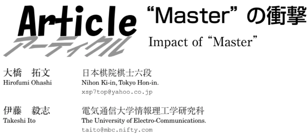 図 1  （黒）Master vs（白）金庭賢六段（韓国）より 驚きレベル 100 序盤早々の三々入り ＊1 三々とは， 碁盤の位置を表す囲碁用語．盤の隅から数えて（3, 3）の地点を指す．隅への侵入手段として打たれることが多い．＊2 ノゾキは，囲碁用語の一つで，1間に離れた石を分断しようとする着手である．