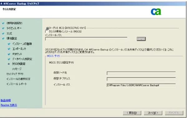 図 19. ARCserve Backup  セットアップ  クラスタ設定画面 