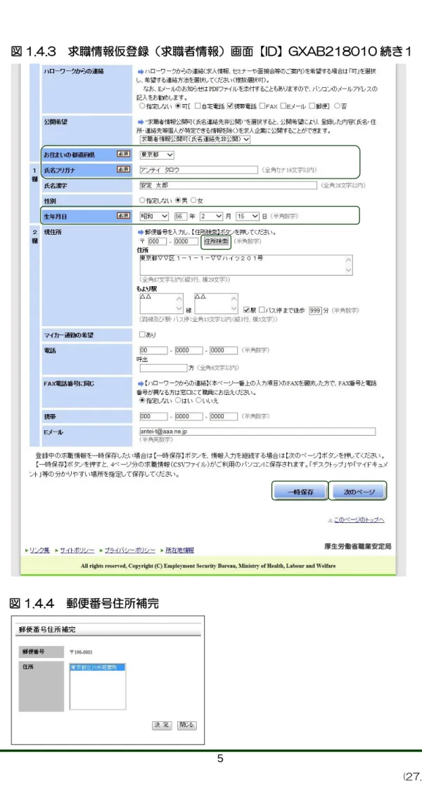 図 1.4.3  求職情報仮登録（求職者情報）画面【ID】GXAB218010 続き１ 