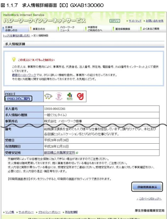 図 1.1.7  求人情報詳細画面【ID】GXAB130060 