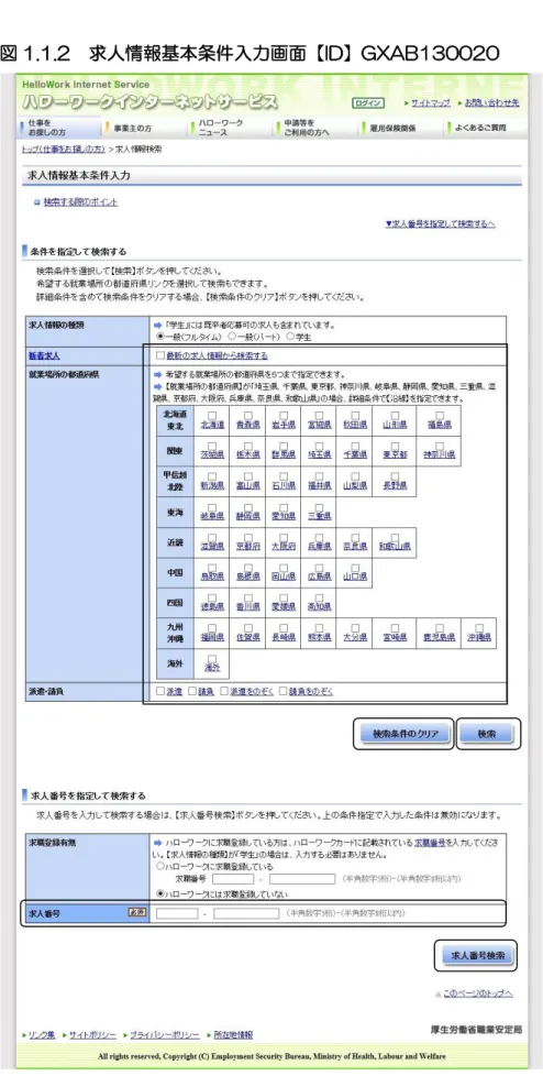 図 1.1.2  求人情報基本条件入力画面【ID】GXAB130020 