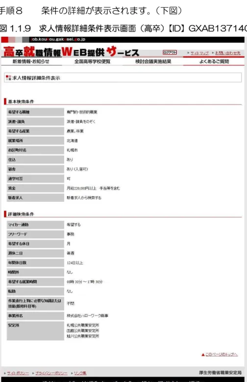 図 1.1.9  求人情報詳細条件表示画面（高卒） 【ID】GXAB137140 