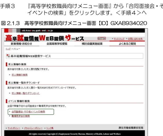 図 2.1.3  高等学校教職員向けメニュー画面【ID】GXAB934020   