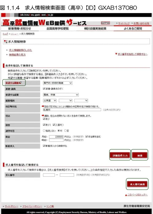図 1.1.4  求人情報検索画面（高卒） 【ID】GXAB137080   