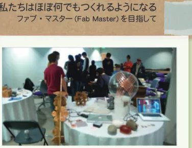 図 -6　“How to Make （Almost） Anything” 最終発表会の様子