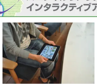 図 - 14　「あてまの住民ずかん」 インタープリターがフィールドで利用するための生きもの図鑑． iPhone 版と iPad 版がある．今後は GPS 機能などと連動し，よ り使いやすく改良されていく．Ⓒ東京電力（株）環境部 図 - 15　「音景色」 フィールドプログラムへの興味を喚起する ために季節の音をラウンジ空間で聞かせる． 習プログラムを行うインタープリターによるその場 所・その季節のお勧め情報が展開される．  つまり，場所と音の関係性から，生きものや自然へ の気付きを促す．サイコロを転がし，サイ