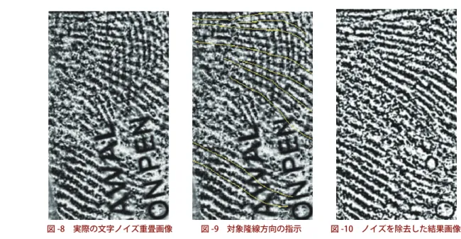 図 -8　実際の文字ノイズ重畳画像 図 -9　対象隆線方向の指示 図 -10　ノイズを除去した結果画像