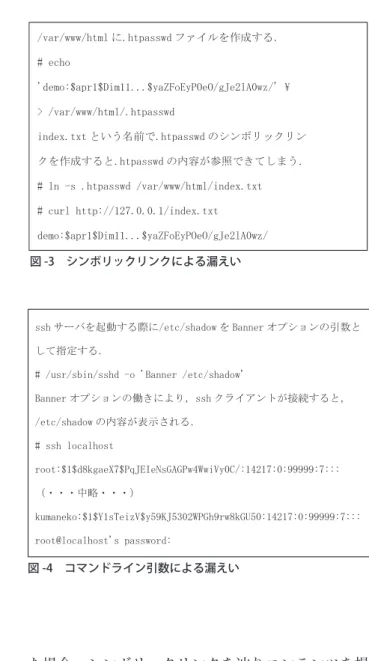 図 -3 シンボリックリンクによる漏えい /var/www/html に.htpasswd ファイルを作成する． # echo  'demo:$apr1$Dim11...$yaZFoEyPOeO/gJe2lA0wz/' \ > /var/www/html/.htpasswd  index.txt という名前で.htpasswd のシンボリックリン クを作成すると.htpasswd の内容が参照できてしまう．# ln -s .htpasswd /var/www/html/index.txt # curl