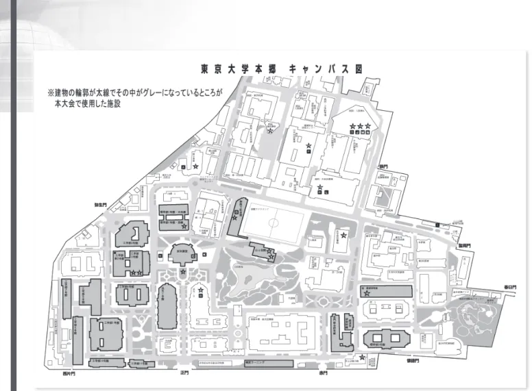 図 -1 本大会で利用した施設（東大・本郷キャンパス）