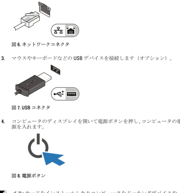 図 7. USB コネクタ 4. コンピュータのディスプレイを開いて電源ボタンを押し、コンピュータの電 源を入れます。 図 8. 電源ボタン メモ :  カードをインストールしたりコンピュータをドッキングデバイスや プリンタなどのその他の外付けデバイスに接続する前に、最低  1  回はコンピ ュータの電源を入れて、シャットダウンする操作を行うようお勧めします。 仕様 メモ :  提供される内容は地域によって異なります。次の仕様には、コンピュ ータの出荷に際し、法により提示が定められている項目のみを記載してい