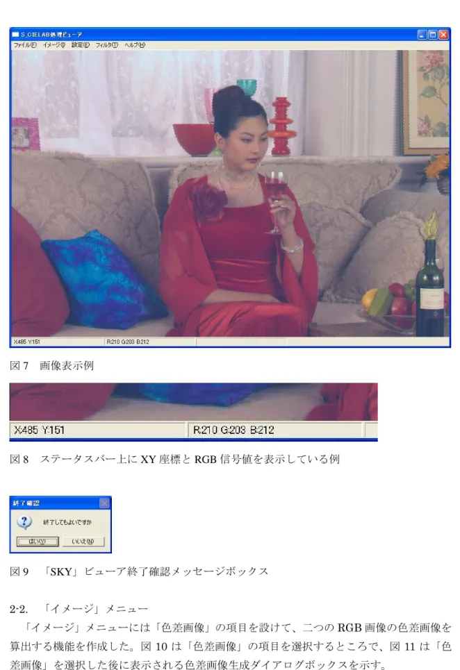 図 7  画像表示例  図 8  ステータスバー上に XY 座標と RGB 信号値を表示している例  図 9  「SKY」ビューア終了確認メッセージボックス  2-2.  「イメージ」メニュー    「イメージ」メニューには「色差画像」の項目を設けて、二つの RGB 画像の色差画像を 算出する機能を作成した。図 10 は「色差画像」の項目を選択するところで、図 11 は「色 差画像」を選択した後に表示される色差画像生成ダイアログボックスを示す。 