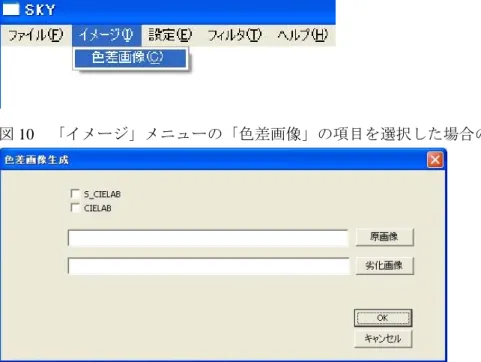 図 10  「イメージ」メニューの「色差画像」の項目を選択した場合の画面  図 11  色差画像生成ダイアログボックス  ここで、後述する「設定」メニューの「ATD フィルター設定」項目で、ATD フィルターを生 成するのに必要なパラメータを事前に設定していない場合、エラー処理として図 12 のよう なメッセージボックスが表示され、図 11 の色差画像生成ダイアログボックスは表示されな い。  図 12  ATD フィルターのパラメータを設定しない場合に表示されるメッセージボックス  色差画像生成ダイアログ