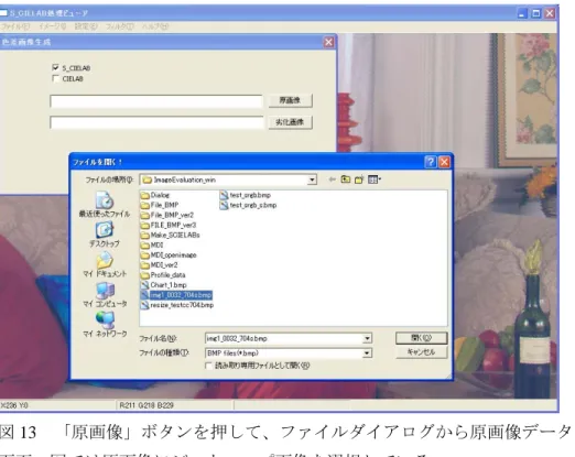 図 13  「原画像」ボタンを押して、ファイルダイアログから原画像データを選択している 画面。図では原画像にビットマップ画像を選択している。  同様に、劣化画像も「劣化画像」ボタンより選択する。図 14 には原画像と劣化画像を選択 した場合のダイアログボックスを示す。二つのエディットボックスにはそれぞれ原画像と 劣化画像のフルパス付ファイル名が表示される。  図 14  「原画像」「劣化画像」ボタンより、二つの画像データを選択した画面  二つの画像データを選択してから、「OK」ボタンを押すことで色差画像を生