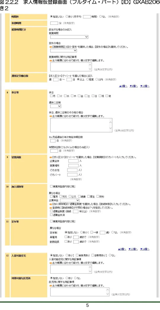 図 2.2.2  求人情報仮登録画面（フルタイム・パート）【ID】GXAB206020 続 き２ 