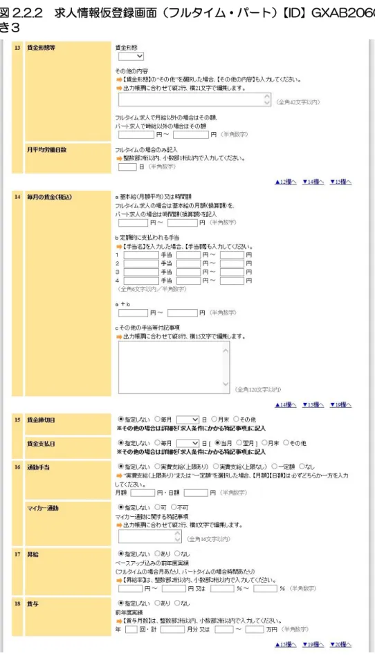 図 2.2.2  求人情報仮登録画面（フルタイム・パート）【ID】GXAB206020 続 き３ 