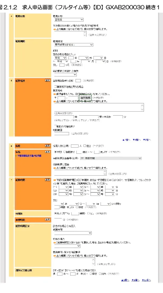図 2.1.2  求人申込画面（フルタイム等）【ID】GXAB200030 続き１ 