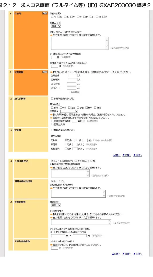 図 2.1.2  求人申込画面（フルタイム等）【ID】GXAB200030 続き２ 