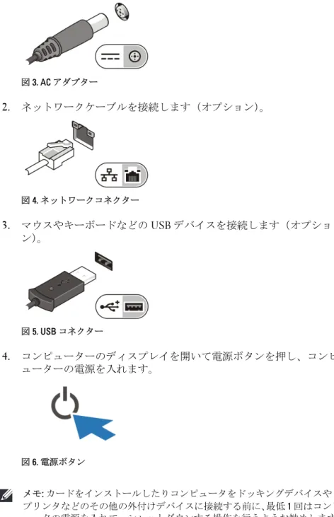 図 3. AC  アダプター 2. ネットワークケーブルを接続します（オプション） 。 図 4. ネットワークコネクター 3. マウスやキーボードなどの  USB  デバイスを接続します（オプショ ン） 。 図 5
