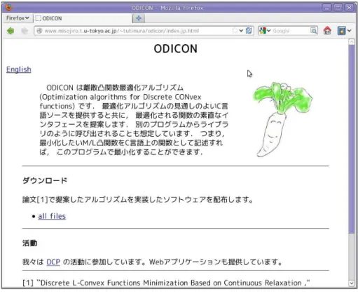 図 5.1. 公開した ODICON ソルバ 関数の場合は、離散凸性の判定は困難である。ここでは、指定した実効定義域内の各点上で差 分により離散ヘッセ行列を生成し、すべての点で離散凸性を満たせば、関数全体として離散凸 性を満たすと判断をする実装を行ったため、実行には膨大な時間がかかる。なお、離散ヘッセ 行列の作り方は自明ではない [5, 11, 28, 51] 。 5.3.2 使用法 図 5.1 のように公開した ODICON ソルバの、基本的な使い方を説明する。 動作環境 ODICON は C 言語ソース