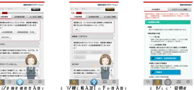 図 1: 相続相談対話の様子 図 2: ユーザの割り込み質問の様子 図 3: 最終結果画面 3 銀行相続相談システムの特徴 本システムの対話エンジンはこれまで著者らが開発 したエンジンを用いている [2]。以下では本システムの 対話エンジンにおいて特徴的な点について述べる。 3.1 統計的機械学習による発話理解 ユーザが音声やテキストで入力した自然文を解析し てユーザの意図を識別する発話理解には統計的機械学 習を用いている。学習コーパスの収集においては、相 続相談対話中の様々なユーザの自然な発話を収集でき 