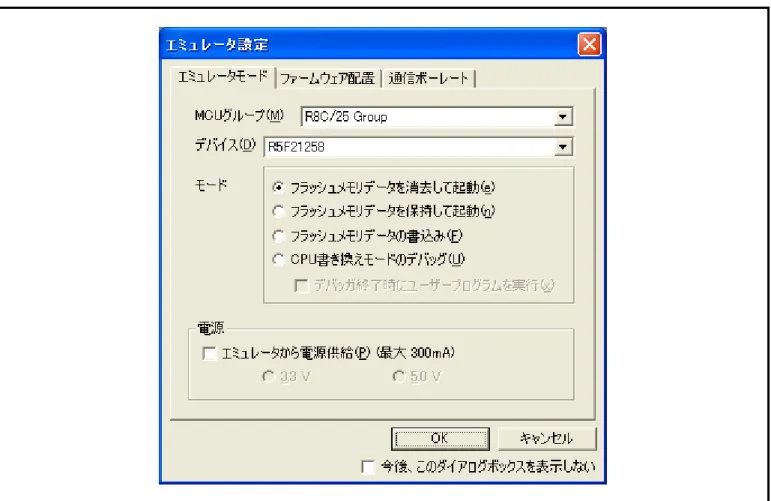 図 3.13 [ エミュレータ設定 ] ダイアログボックス