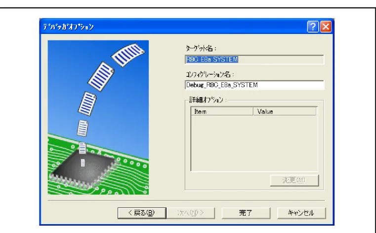 図 4.5 [ デバッガオプション ] ダイアログボックス これで E8a エミュレータに関する設定は終了です。
