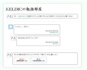 図 2: 評価用 Web サイト 話候補獲得手法 [7] を用いて獲得した発話である．本 手法は，入力した任意の話題語を含み，かつ 1 文で意 図が理解可能な文を Twitter データから取得する手法 である． KELDIC は 2 時間に 1 回，タイムライン上の ユーザのツイートからランダムに話題語を選択し，発 話候補獲得手法によって獲得した発話をツイートする． その他， KELDIC をフォローしたユーザを自動でフォ ローする機能や，非公式 RT を用いた応答を行う機能 なども有する． 2.2 応答