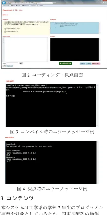 図 1 はログイン後の画面で、すべての問題のリス トおよび回答済み（正答済み）の問題の点数が表示 される。各問題には難易度も合わせて表示される。 受講者は自分のレベルに合わせて問題リストから自 由に問題を選択することができる。  図 2 はある問題を回答する際に利用するインタフ ェースである。左上の部分に問題文の説明が表示さ れ、クラス名の入った Java プログラムのスケルトン が右上に表示される。左下がソースコードを記述す るためのエディタ部分であり、通常右上のスケルト ンをコピーしてから回答を開始する