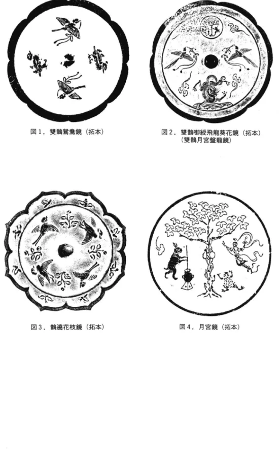 図 1.雙 鵠鴛鵞鏡 (拓 本 )
