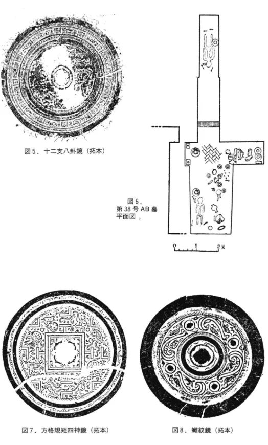 図 5.十 二支八卦鏡 (拓 本 ) 図 6. 第 38号 AB墓 平面 図 . L日 上 ̲館 米 図 7.方 格規矩 四神鏡 (拓 本 ) 図 8.囃 紋鏡 (拓 本 )