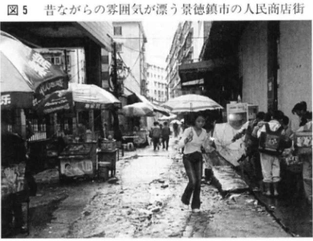 図 5  昔 なが らの雰囲気が漂 う景徳鎮 市の 人民商店街 出所 :米 本敬治氏の撮影 化 した街 の住民 との立 ち退 き交渉 に lヶ 月ほ どか けた後 ,早 けれ ば 3ヶ 月 ,遅 くと も 6ヶ 月以 内 に取 り崩 す とい ったペ ー スで進 行 す る。住 民側 に とって も, 新 たな高層住 宅 に移 れ る利 点 もあ り ,む しろ歓迎 ムー ドとい う。 「 さ らに都 市の 改築 に手 を入 れ たい。 こ こ数年 でが ら りと変 わ るはず。新 しい まち をつ くり 