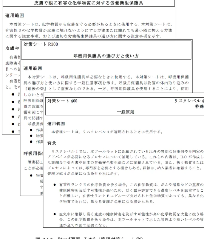 図  3.4-3   Step4画面-その3（管理対策シート例） 