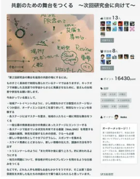 図 2: 関連研究と本研究の位置づけ を支援するソーシャルメディアの提案を行う．具体的 には，多地域移動型の研究会で生まれた共創プロジェ クトの活動推進・共有を促進し，成果を創出すること を目指すソーシャルメディアを構築する．これらを通 じて，複数地域を対象としながらも，各地域の課題解 決に寄与する具体的な成果を生み出すことが可能にな ると考えられる． 3 多地域移動型の共創を支援するソー シャルメディア 3.1 要件 多地域移動型の共創では，活動母体が複数の地域を 移動するという特徴から，(1) 共創活動