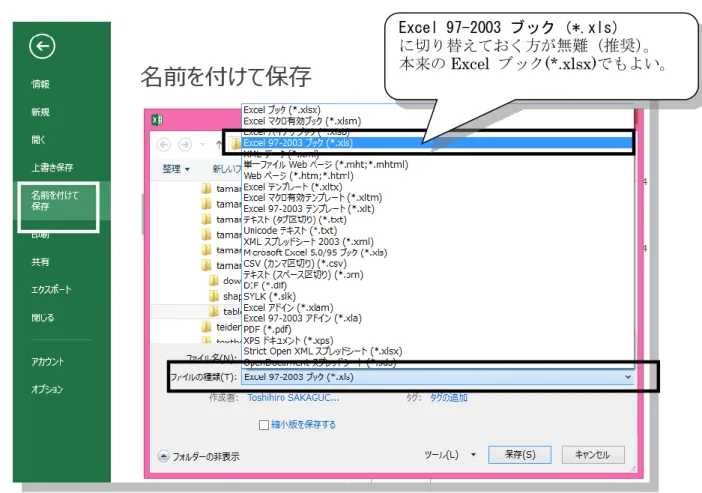 図  12  形式を指定した保存（意図的に古い Excel ブックとして保存）  以上の手順にて作成した Excel ワークシートを， ArcMap 上で「テーブル結合」を使用し て国勢調査のレイヤに結合してみよ。なお，ワークシートを Excel で開いたままでは結合 できないので，ArcMap 側での作業を行うときは Excel を必ず終了させておくこと。  なお， 2 つ目以降のファイルについても同様の処理をしておき，同じ Excel ファイル中に 別シートとしてまとめておくと，ファイルの管理上便利であ