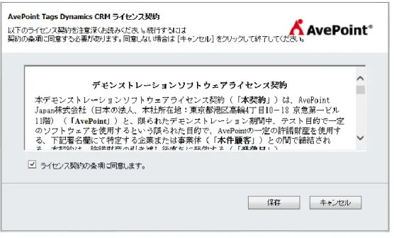 図 11: AvePoint Tags Dynamics CRM ライセンス契約 ポップアップ ウィンドウ (Microsoft Dynami cs CRM 2013 環境)  6