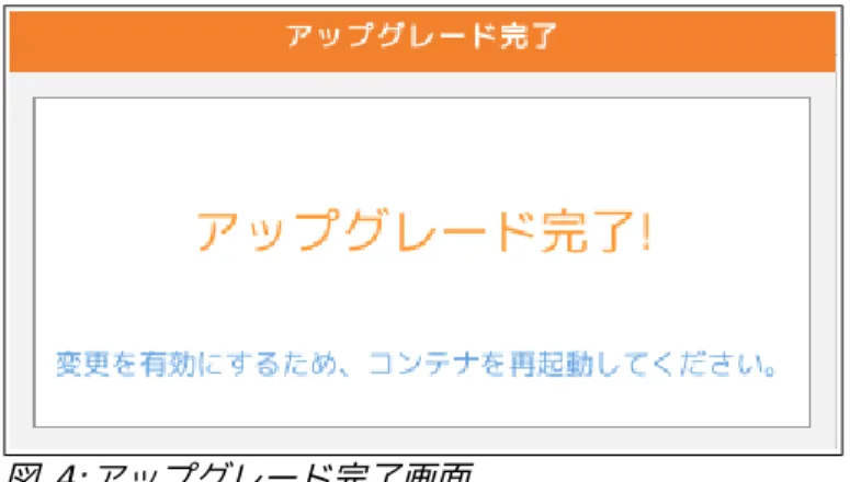 図  4: アップグレード完了画面