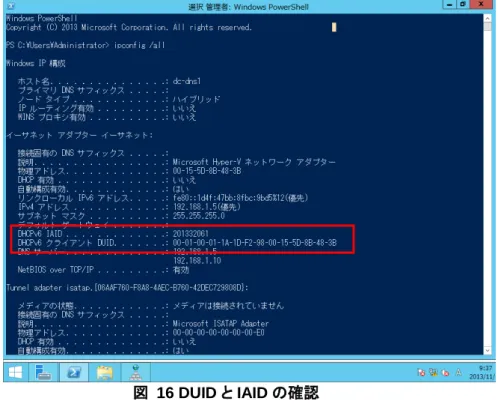 図  16 DUID と IAID の確認 