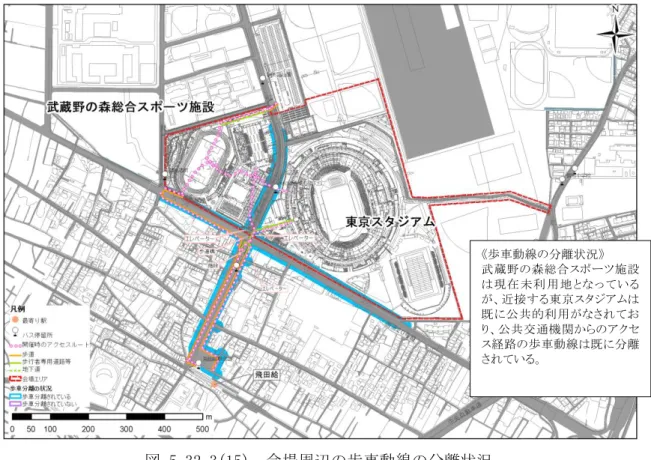 図 5-32-3(15)  会場周辺の歩車動線の分離状況  （武蔵野の森総合スポーツ施設、東京スタジアム）  図 5-32-3(16)  会場周辺の歩車動線の分離状況  （武蔵野の森総合スポーツ施設、東京スタジアム） 《歩車動線の分離状況》  武蔵野の森総合スポーツ施設は現在 未利 用地 となっているが、近接する東京スタジアムは既に公共的利用がなされており、公共交通機関からのアクセス経路の歩車動線は既に分離されている。 《歩車動線の分離状況》 武 蔵 野 の 森 公 園 は 既 に 公 共的利用がなされてお