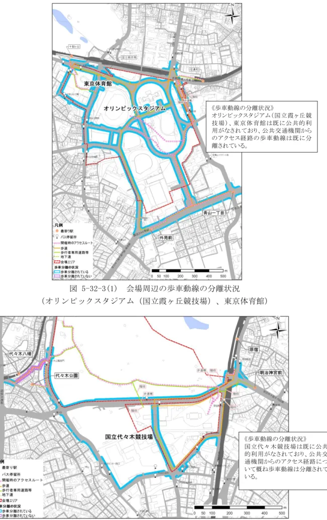 図 5-32-3(1)  会場周辺の歩車動線の分離状況  （オリンピックスタジアム（国立霞ヶ丘競技場）、東京体育館）  図 5-32-3(2)  会場周辺の歩車動線の分離状況（国立代々木競技場） 《歩車動線の分離状況》  オリンピックスタジアム（国立霞ヶ丘競技 場 ）、東 京 体 育館 は既 に公 共的 利用がなされており、公共交通機関からのアクセス経路の歩車 動線は既 に分離されている。 《歩車動線の分離状況》  国立代々木競技場は既に公共的利用がなされており、公共交通機関からのアクセス経路について概ね歩