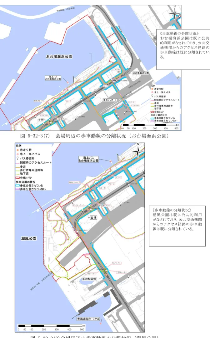 図 5-32-3(7)  会場周辺の歩車動線の分離状況（お台場海浜公園）  図 5-32-3(8)会場周辺の歩車動線の分離状況（潮風公園）  《歩車動線の分離状況》  お台 場 海 浜 公 園 は 既 に 公 共的利用がなされており、公共交通 機 関 からのアクセス経 路 の歩車動線は既に分離されている。 《歩車動線の分離状況》 潮 風 公 園 は 既 に公 共 的 利 用がなされており、公共交通機関からのアクセス経 路 の歩 車 動線は既に分離されている。 