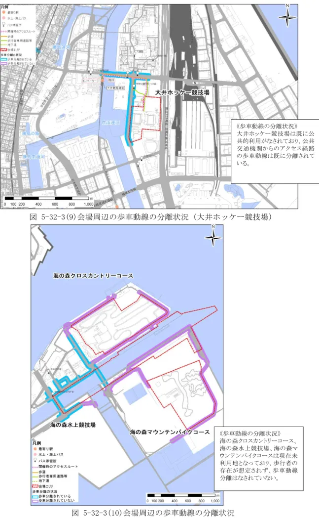 図 5-32-3(9)会場周辺の歩車動線の分離状況（大井ホッケー競技場）  図 5-32-3(10)会場周辺の歩車動線の分離状況  （海の森クロスカントリーコース、海の森水上競技場、海の森マウンテンバイクコース） 《歩車動線の分離状況》 大井ホッケー競技場は既に公共的利用がなされており、公共交 通 機 関からのアクセス経 路の歩車動線は既に分離されている。 《歩車動線の分離状況》 海の森クロスカントリーコース、海の森水上競技場、海の森マウンテンバイクコースは現在未利用地となっており、歩行者の存在が想定されず