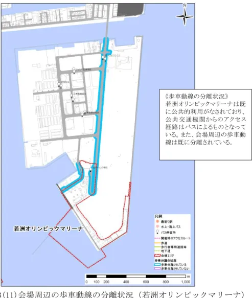 図 5-32-3(11)会場周辺の歩車動線の分離状況（若洲オリンピックマリーナ）  図 5-32-3(12)会場周辺の歩車動線の分離状況（葛西臨海公園）  《歩車動線の分離状況》  若洲オリンピックマリーナは既に公共的利用がなされており、公 共 交 通機 関 からのアクセス経路はバスによるものとなっている。また、会場周辺の歩車動線は既に分離されている。 《歩車動線の分離状況》  葛 西 臨 海 公 園 は 既 に公 共 的利用がなされており、公共交通機 関 からのアクセス経 路 の歩車 動 線 は 既 に 