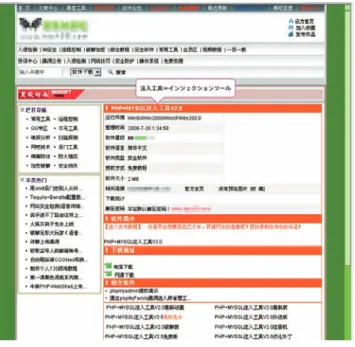 図 2　中国のツール公開サイト SQL インジェクション対策として、セキュアな Web アプリケーションを開発することが 基本となることは変わりませんが、緊急対応の初動調査で発見される脆弱性は、下記の ような基本的な対策漏れであることがほとんどです。 【被害サイトに共通する脆弱性の例】 • 入力データのチェック処理やエスケープ処理漏れ • 推測されやすいセッション ID の利用 • Cookie に重要情報を保存する • IIS 標準エラーページの使用