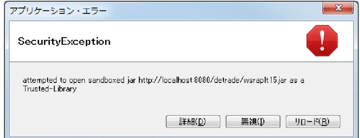 図 1：deTradeII 送受信アプレット起動エラー 