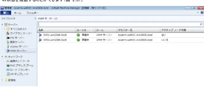 図  2.3  VMM コンソールの  VMM 管理サーバー確認画面 