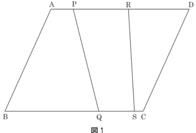 図 １の元がない。即ち、集合Xは同値類の直和に分割される。この直和分解をXのRに関する類別という。Xの同値関係Rに関する同値類全体からなる集合をX/Rで表し、XのRに関する商集合という。（岩波数学辞典より）例えば、図形の合同、図形の相似などの関係は、同値関係であり、自然数を全体集合として、２で割って余る数が等しいという関係も同値関係である。３ ．平行四辺形の高さの指導についてまず、三角形の面積の公式として指導される（底辺）×（高さ）÷２についてであるが、この公式において、もちろん（底辺）は三角形の３つの辺の