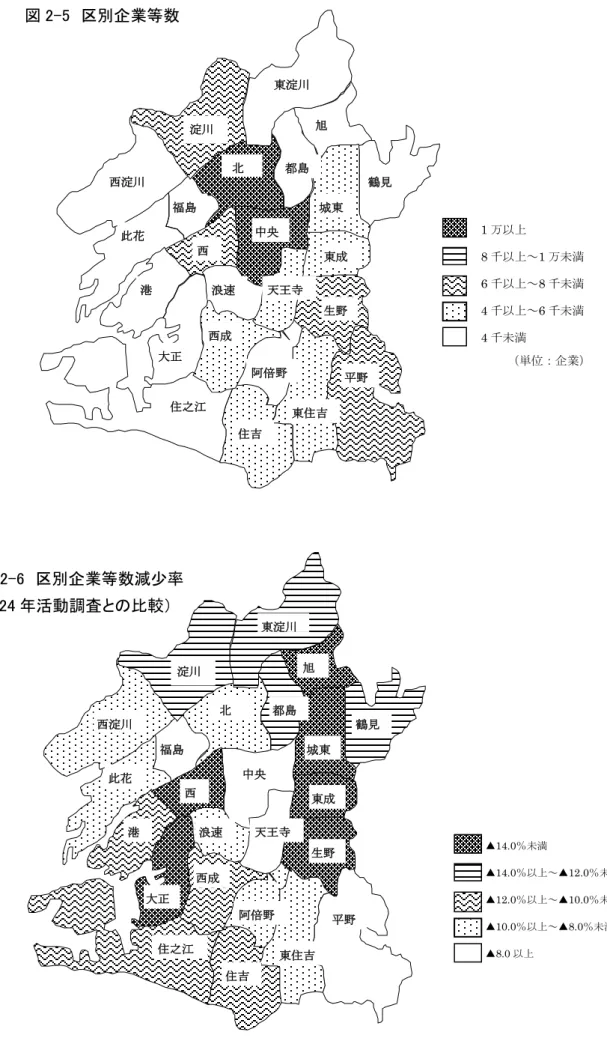 図 2-5  区別企業等数  図 2-6  区別企業等数減少率  （24 年活動調査との比較）  ▲14.0％未満  ▲14.0％以上～▲12.0％未満  ▲12.0％以上～▲10.0％未満  ▲10.0％以上～▲8.0％未満  ▲8.0 以上 北都島区福島此花区区中央西区区港区大正区浪速区西淀川区淀川東淀川区東成区生野区旭区城東区鶴見区阿倍野住之江区 区 住吉 区 東住吉区 平野区西成区天王寺区 1 万以上 8 千以上～1 万未満 6千以上～8千未満 4千以上～6千未満 4千未満  （単位：企業） 北都島