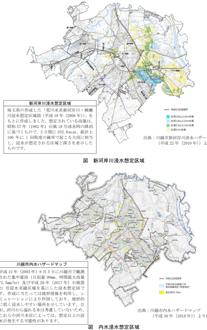 図  新河岸川浸水想定区域      図  内水浸水想定区域 出典：川越市新河岸川洪水ハザードマップ （平成 22 年（2010 年））より作成 埼玉県の作成した「荒川水系新河岸川・柳瀬川浸水想定区域図（平成 18 年（2006 年））」をもとに作成しました。想定されている雨量は、昭和 57 年（1982 年）台風 18 号洪水時の降雨に基づくもので、2 日間に 332.6ｍｍ、統計上100 年に 1 回程度の確率で起こる大雨に相当し、浸水が想定される区域と深さを表示したものです。新河岸川浸水想定区域出典：