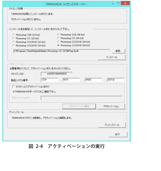 図  2-4  アクティベーションの実行 2.2.アクティベーションする 1.  「Tamahada  ライセンスマネージャー」を起動します。  2.  製品シリアル番号を入力して、「アクティベーション」ボタンを押してください。  3