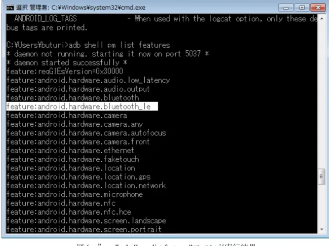図 6　” adb shell pm list features”コマンド実行結果